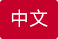 chinese